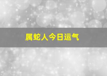 属蛇人今日运气