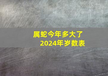 属蛇今年多大了2024年岁数表