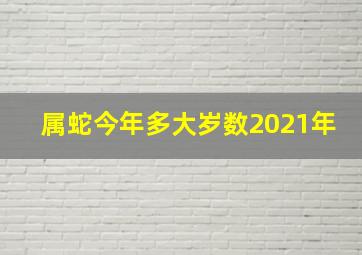 属蛇今年多大岁数2021年