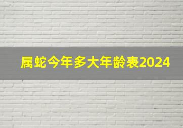 属蛇今年多大年龄表2024