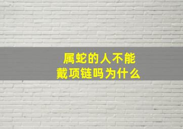 属蛇的人不能戴项链吗为什么