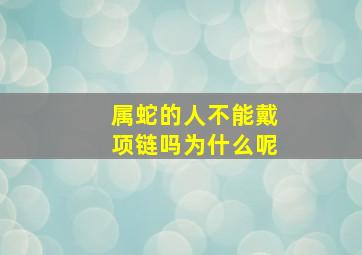 属蛇的人不能戴项链吗为什么呢