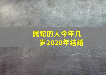 属蛇的人今年几岁2020年结婚