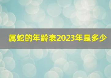 属蛇的年龄表2023年是多少