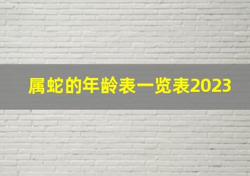 属蛇的年龄表一览表2023