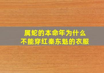 属蛇的本命年为什么不能穿红秦东魁的衣服