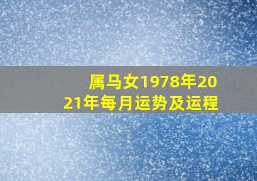 属马女1978年2021年每月运势及运程