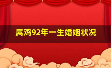 属鸡92年一生婚姻状况