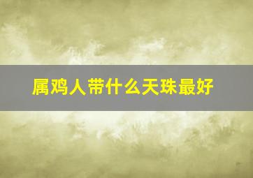 属鸡人带什么天珠最好