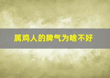 属鸡人的脾气为啥不好