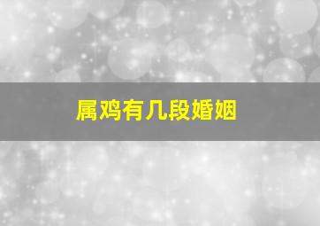 属鸡有几段婚姻