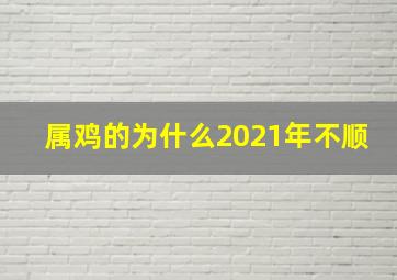 属鸡的为什么2021年不顺