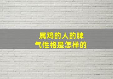 属鸡的人的脾气性格是怎样的