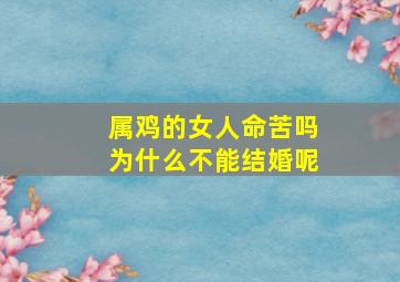 属鸡的女人命苦吗为什么不能结婚呢