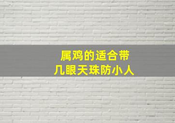 属鸡的适合带几眼天珠防小人