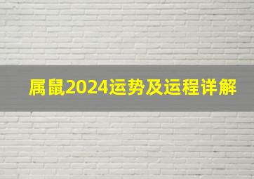 属鼠2024运势及运程详解