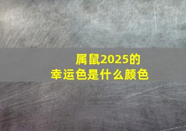 属鼠2025的幸运色是什么颜色