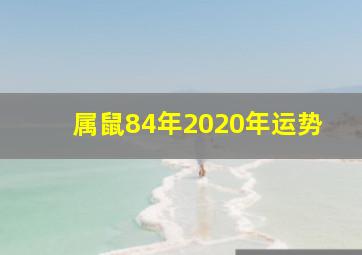 属鼠84年2020年运势