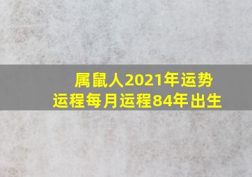 属鼠人2021年运势运程每月运程84年出生