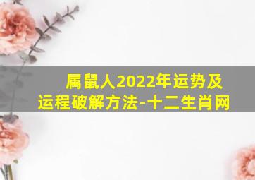 属鼠人2022年运势及运程破解方法-十二生肖网