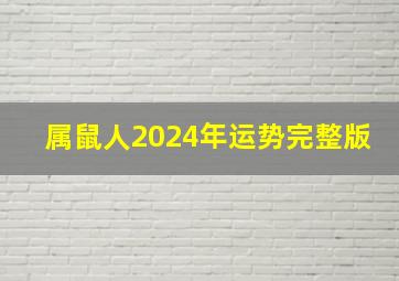 属鼠人2024年运势完整版