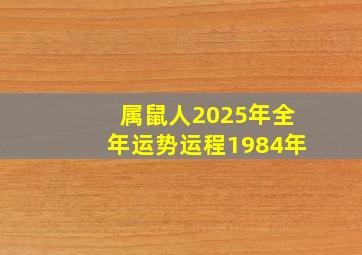 属鼠人2025年全年运势运程1984年