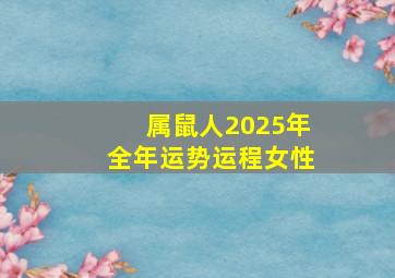 属鼠人2025年全年运势运程女性