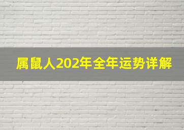 属鼠人202年全年运势详解