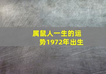 属鼠人一生的运势1972年出生