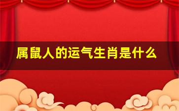 属鼠人的运气生肖是什么