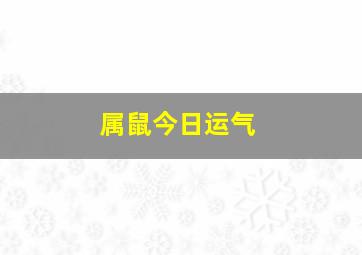 属鼠今日运气