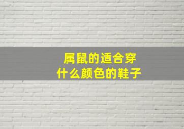 属鼠的适合穿什么颜色的鞋子