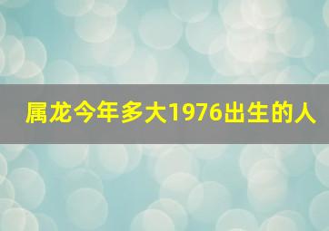 属龙今年多大1976出生的人