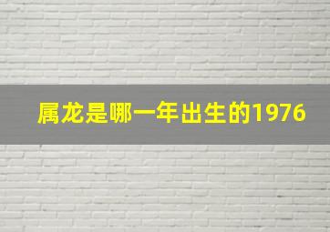 属龙是哪一年出生的1976