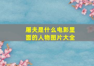 屠夫是什么电影里面的人物图片大全