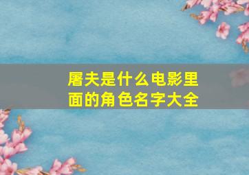 屠夫是什么电影里面的角色名字大全