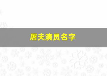 屠夫演员名字