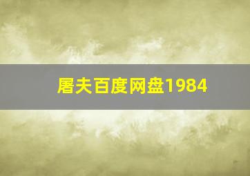 屠夫百度网盘1984