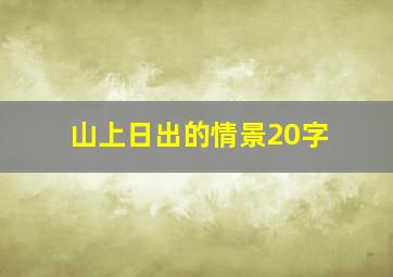 山上日出的情景20字