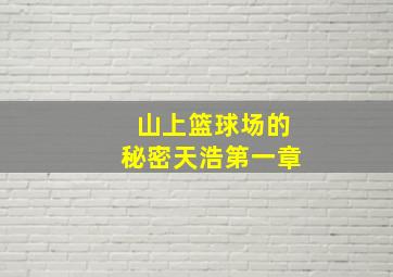 山上篮球场的秘密天浩第一章