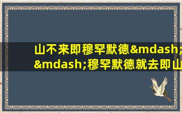 山不来即穆罕默德——穆罕默德就去即山