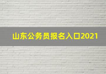 山东公务员报名入口2021