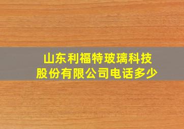 山东利福特玻璃科技股份有限公司电话多少