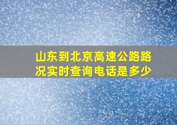 山东到北京高速公路路况实时查询电话是多少