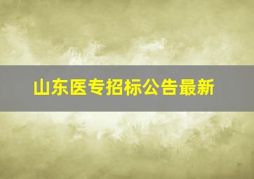 山东医专招标公告最新