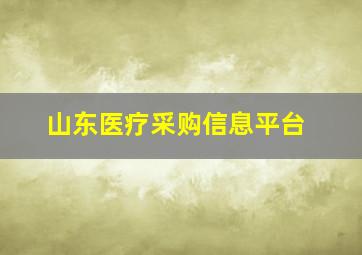 山东医疗采购信息平台