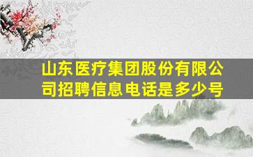 山东医疗集团股份有限公司招聘信息电话是多少号