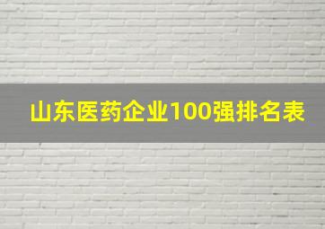 山东医药企业100强排名表