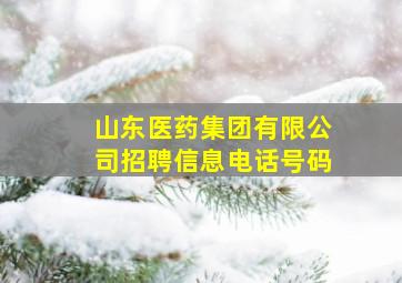 山东医药集团有限公司招聘信息电话号码