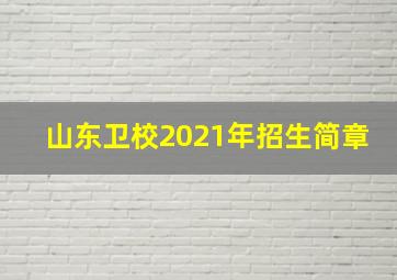 山东卫校2021年招生简章